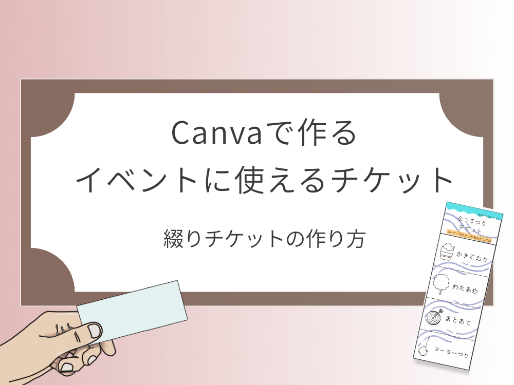 イベントに使えるチケット　綴りチケット