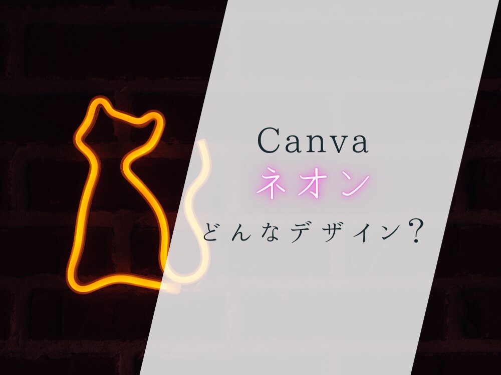 ネオンってどんなデザイン?