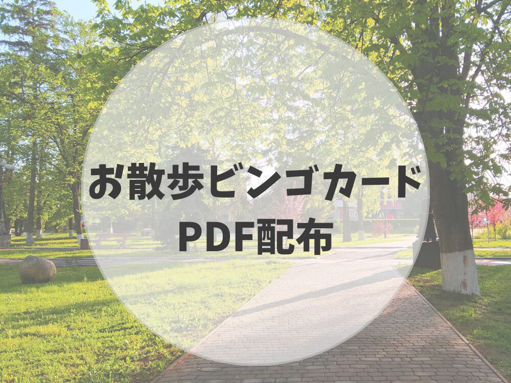 Canvaで作るお散歩ビンゴカード PDF配布