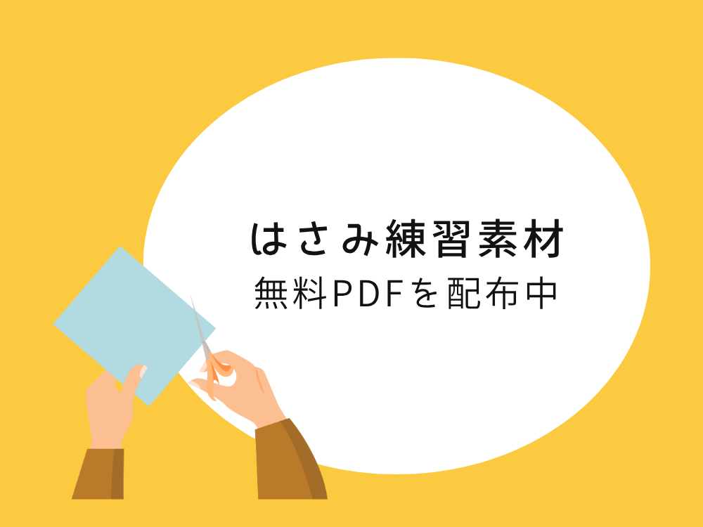 はさみ練習素材PDF配布
