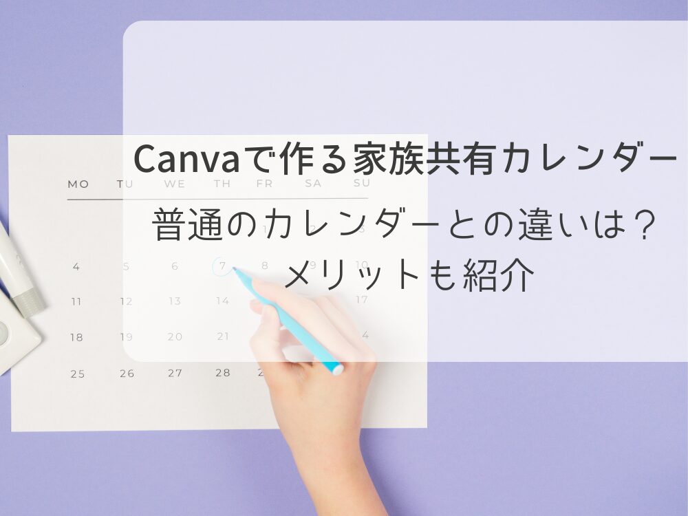Canvaで作る家族共有カレンダー