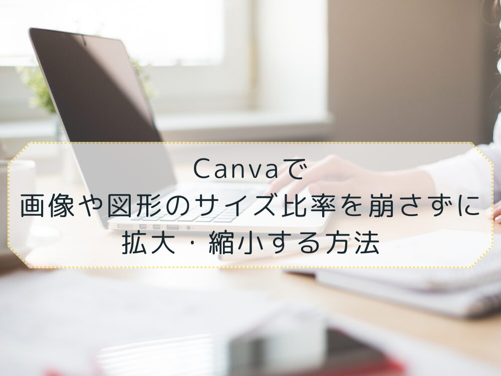 画像や図形のサイズ 拡大縮小