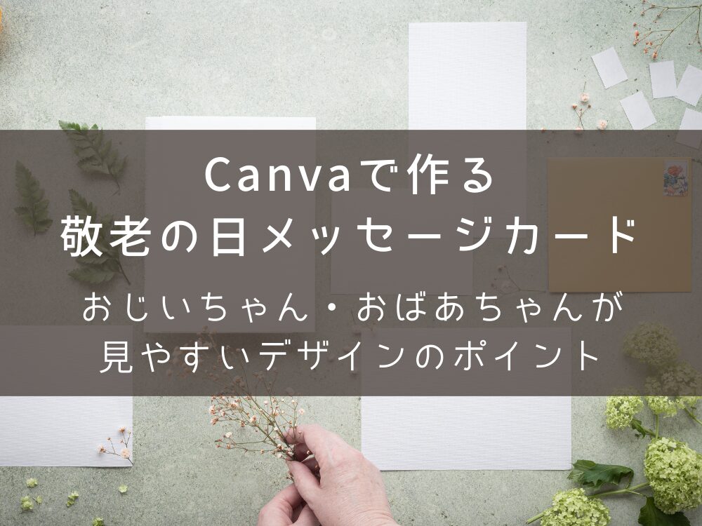 Canvaで作る敬老の日メッセージカード 見やすいポイント