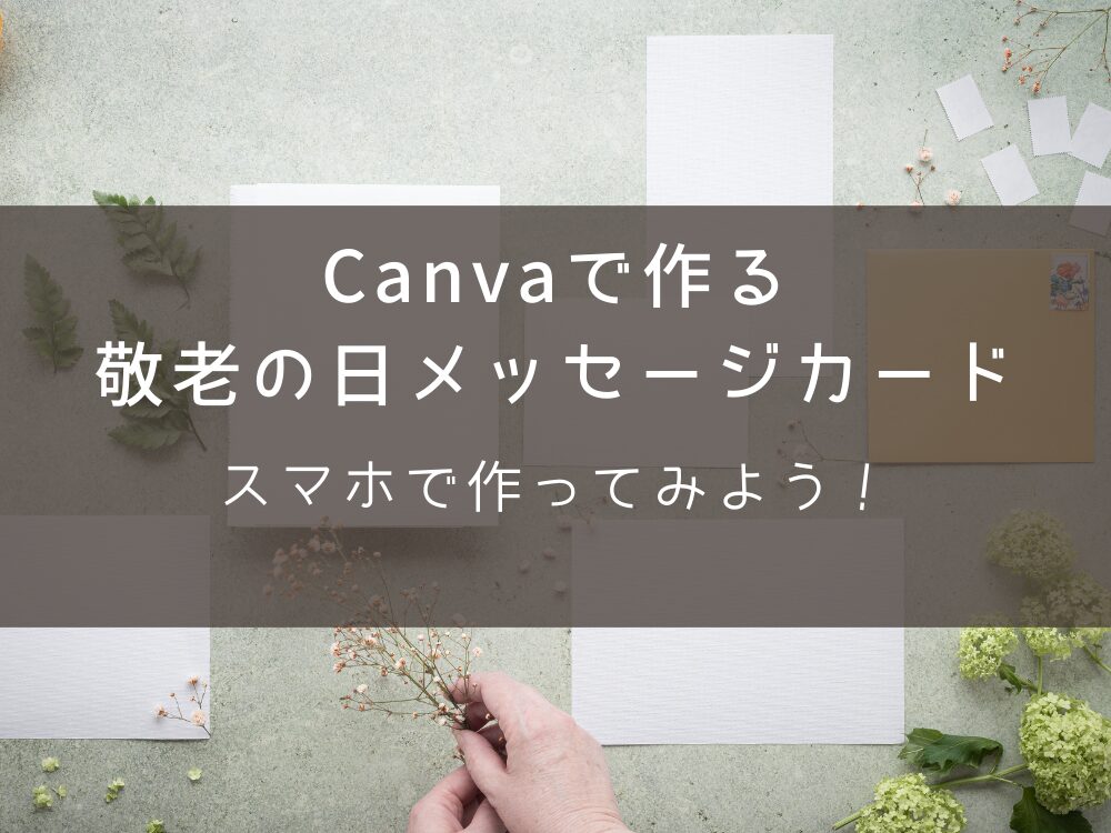 Canvaで作る敬老の日メッセージ 作ってみよう!