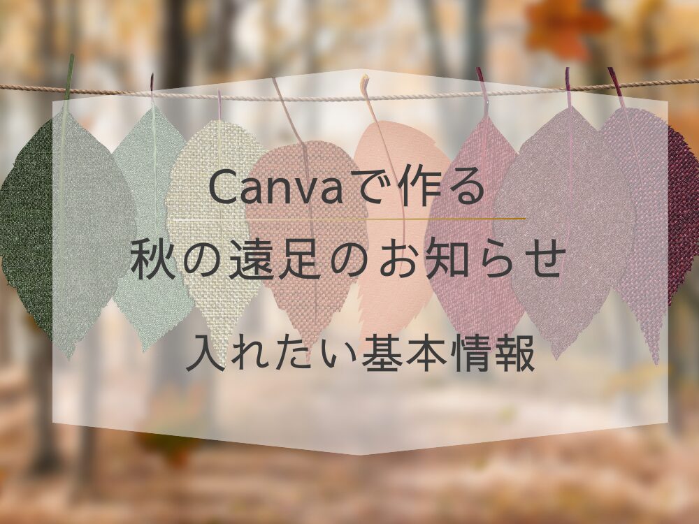 Canvaで作る秋の遠足のお知らせ 基本情報