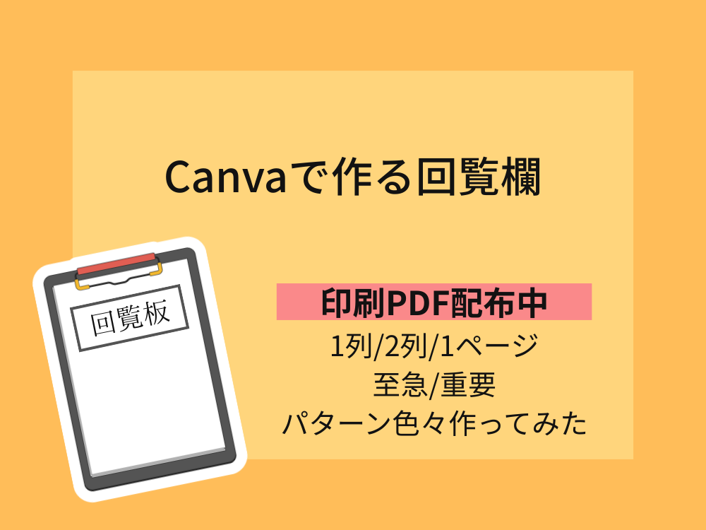 Canvaで作る回覧欄 PDF