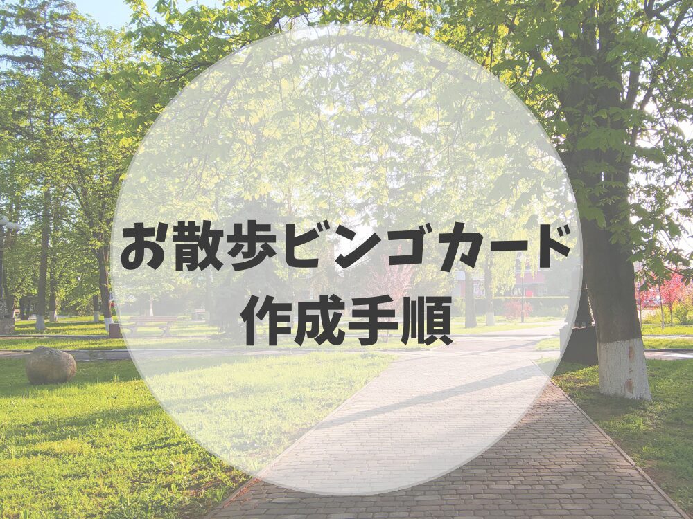 Canvaで作るお散歩ビンゴカード 作成手順