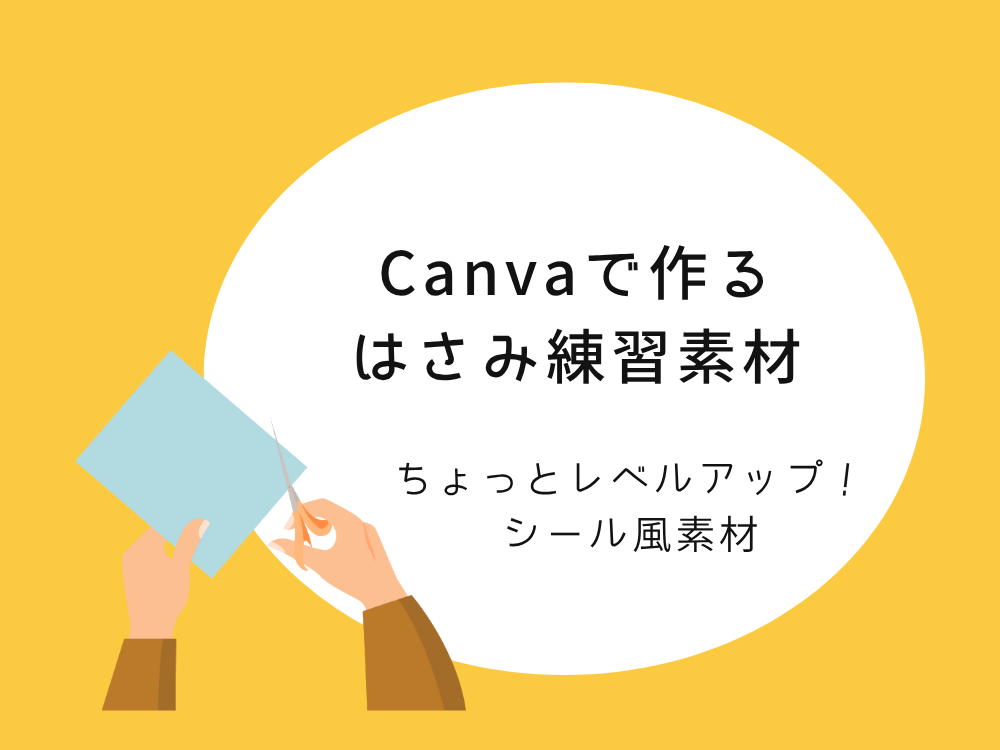 はさみ練習素材 シール風