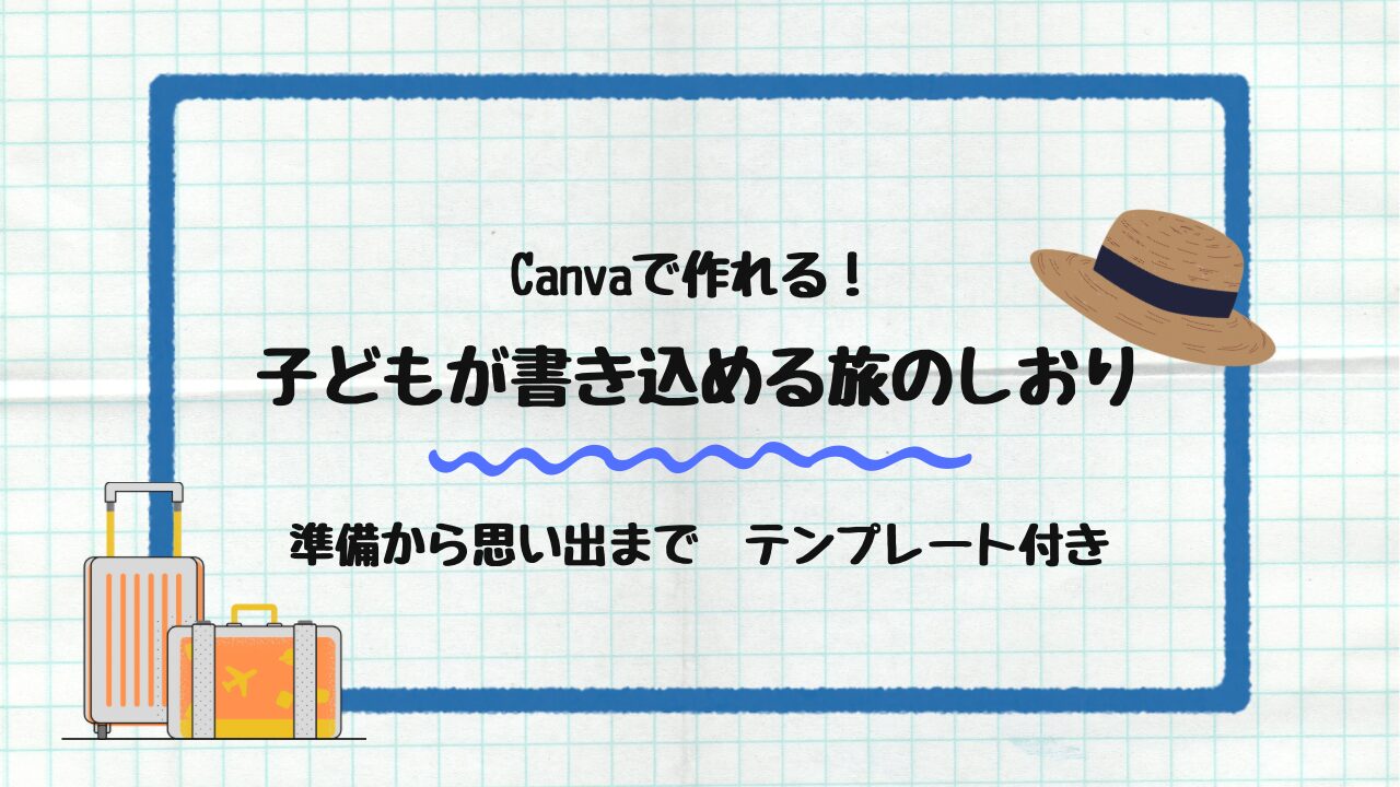 子どもが書き込める旅のしおり