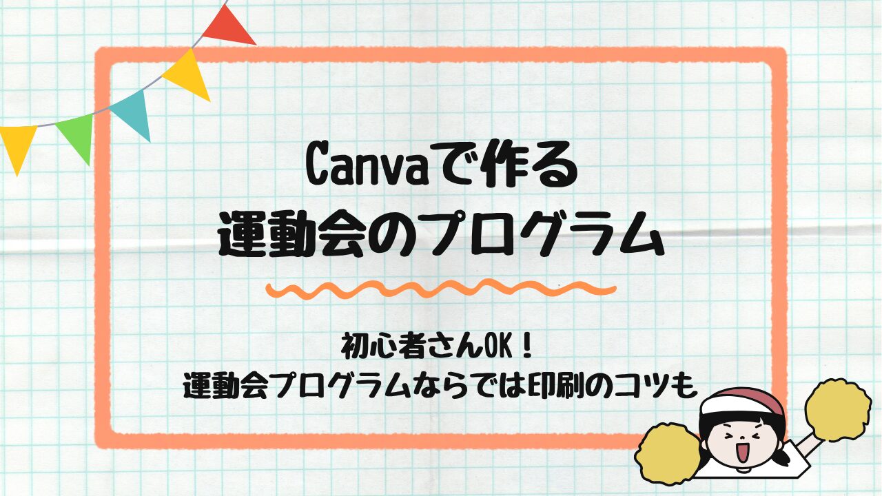Canvaで作る運動会のプログラム
