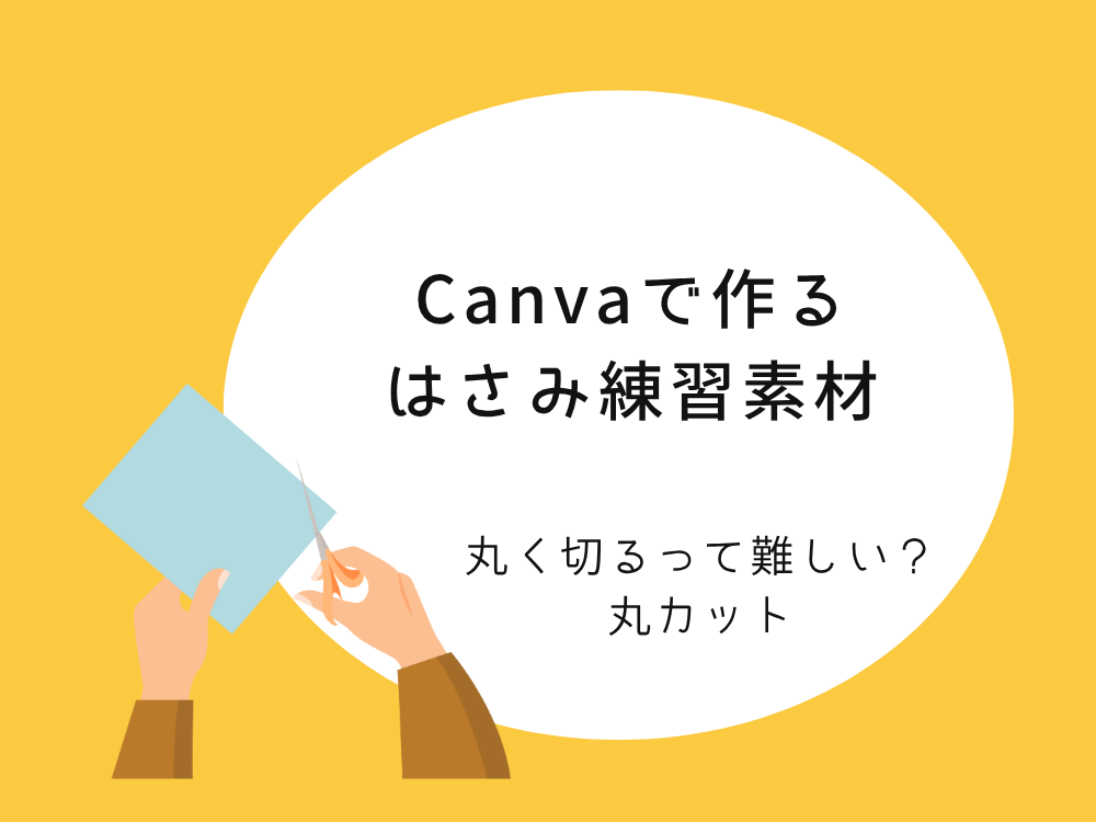 はさみ練習素材 丸