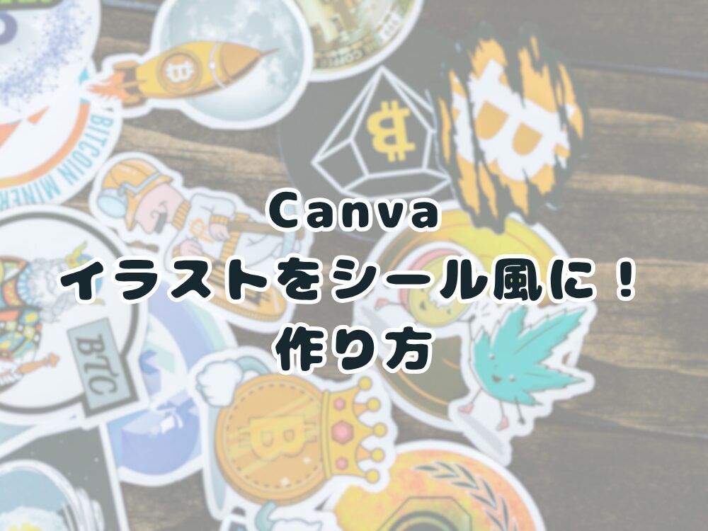 イラストをシール風にする　作り方