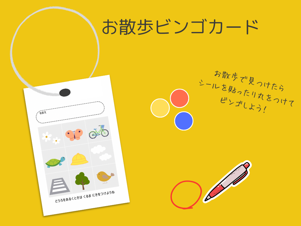 Canvaで作るお散歩ビンゴカード 遊び方