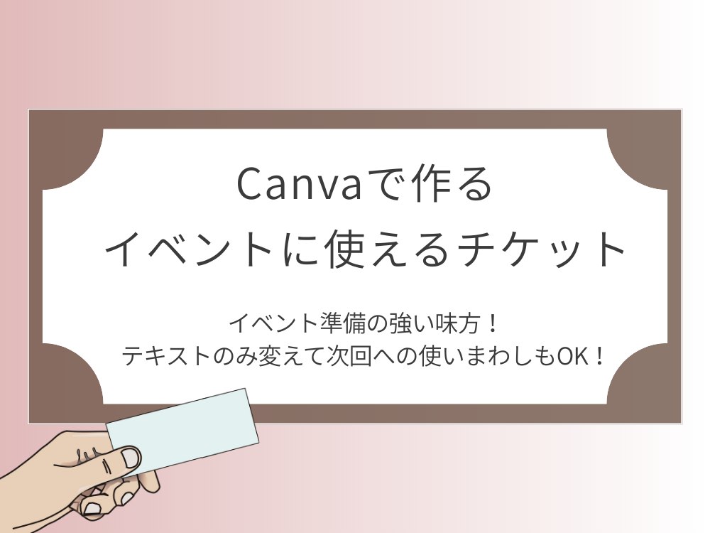 イベントに使えるチケット　