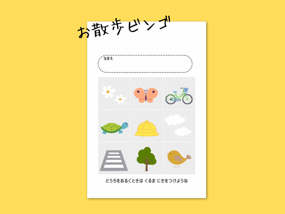 お散歩ビンゴカード