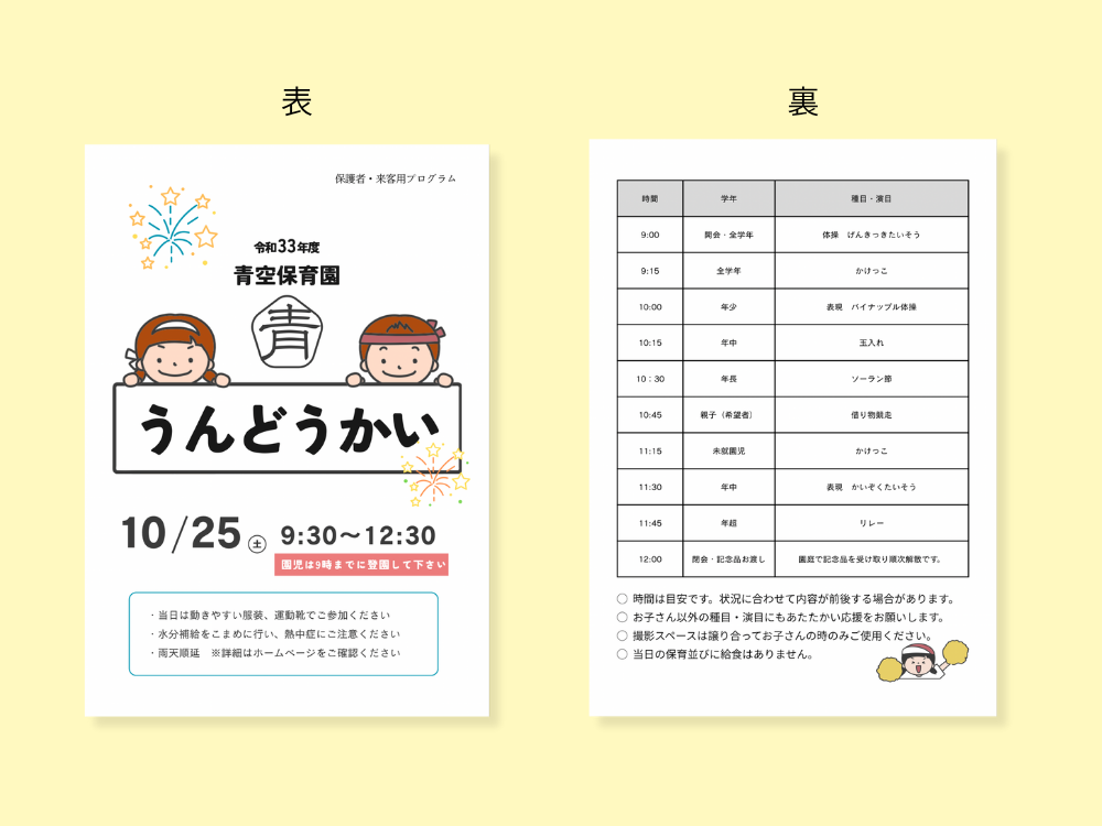 Canvaで作る運動会のプログラム　完成