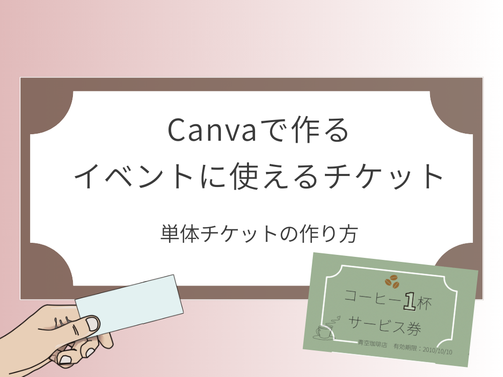イベントに使えるチケット　単体
