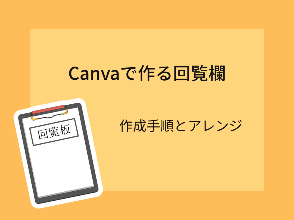 Canvaで作る回覧欄 作成手順