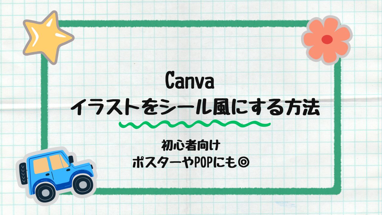 イラストをシール風にする方法