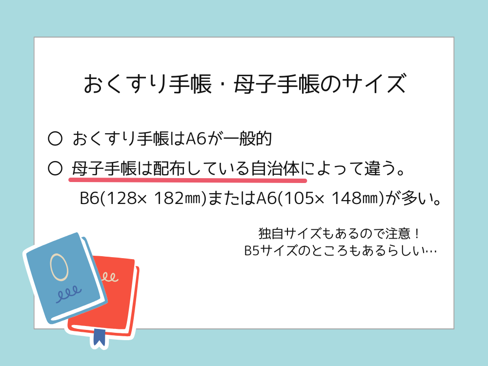 お薬手帳・母子手帳カバーのサイズ