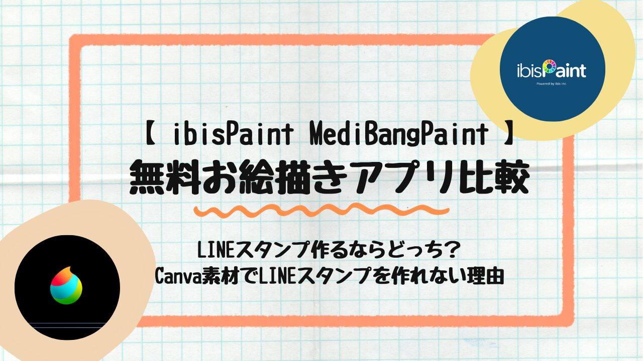 無料お絵描きアプリ