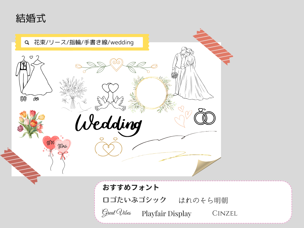 結婚式おすすめ素材