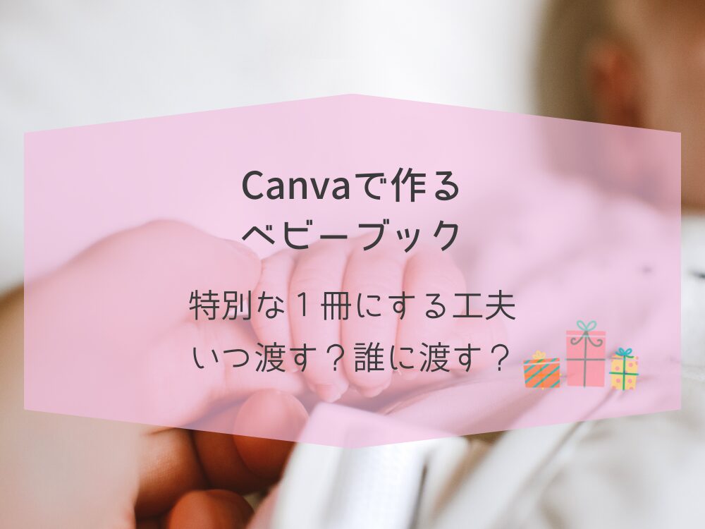 Canvaで作るベビーブック　渡し方