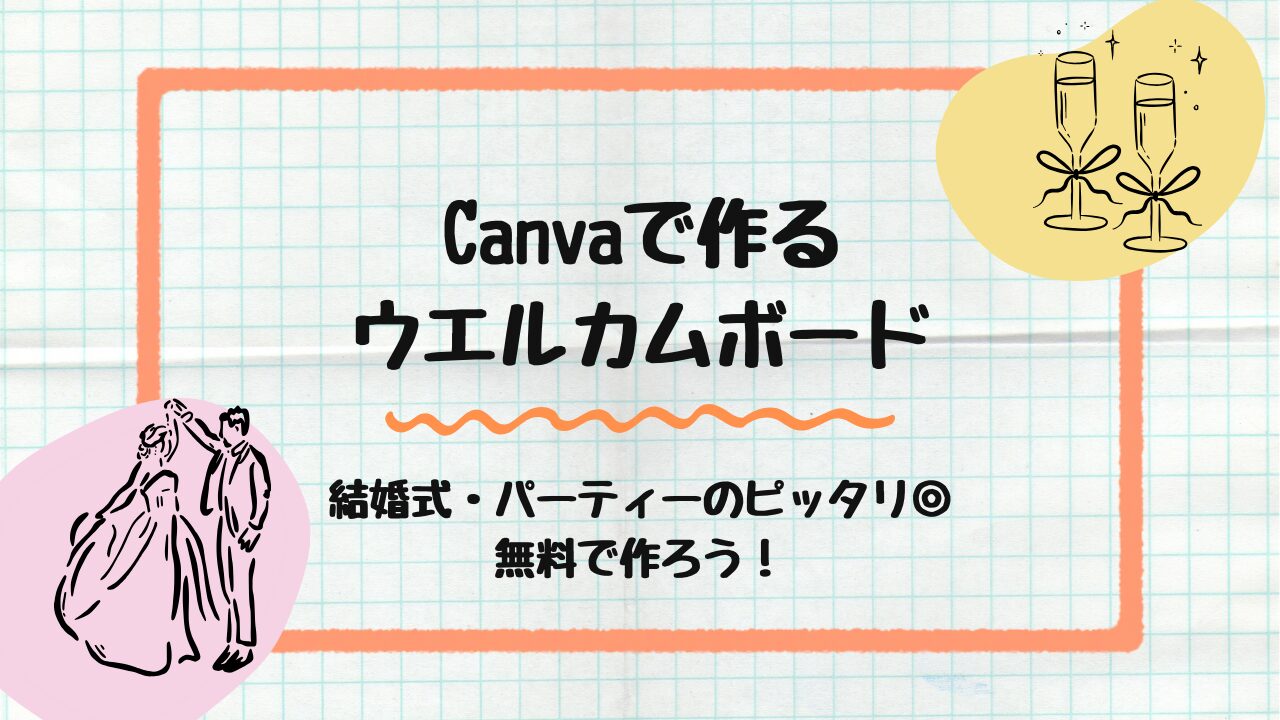 Canvaで作るウエルカムボード