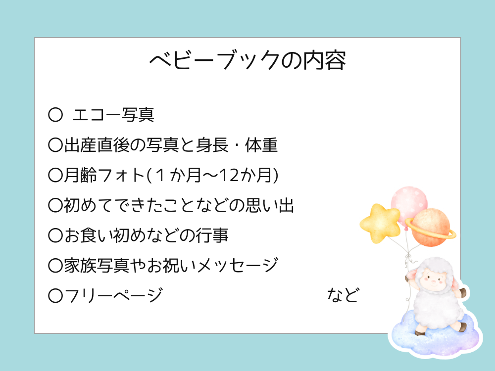 ベビーブックの内容
