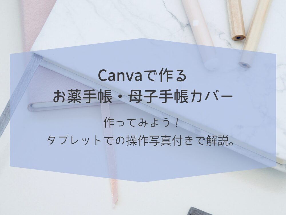 お薬手帳・母子手帳カバー　作り方