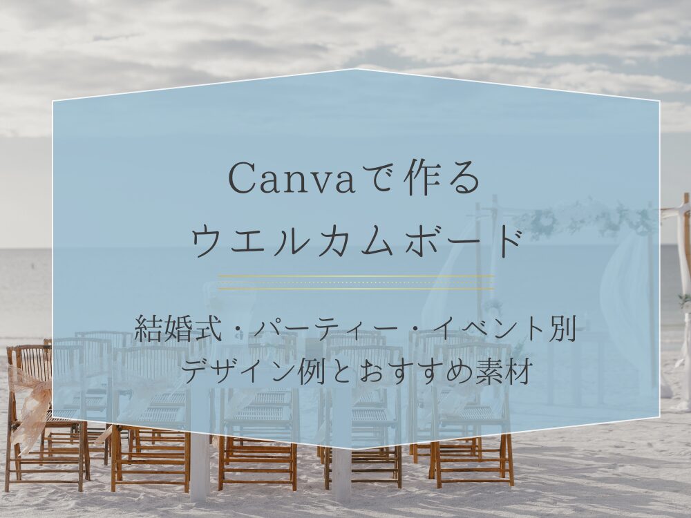 Canvaで作るウエルカムボード