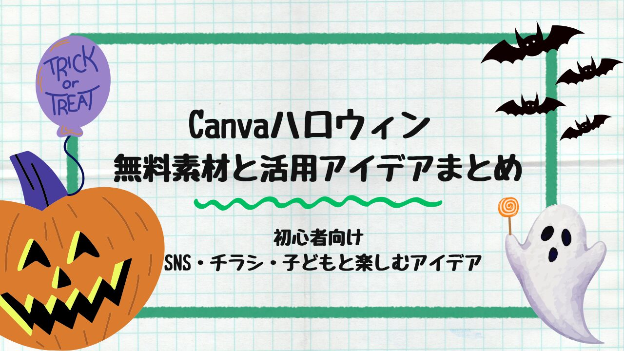Canvaハロウィン