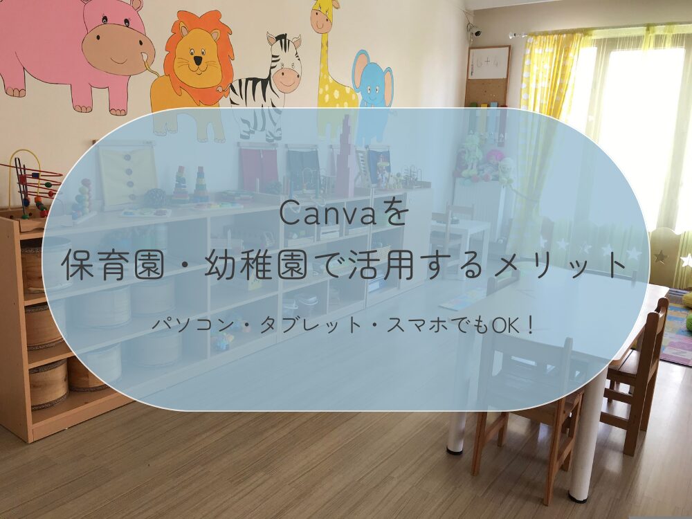 保育園・幼稚園で活用　メリット