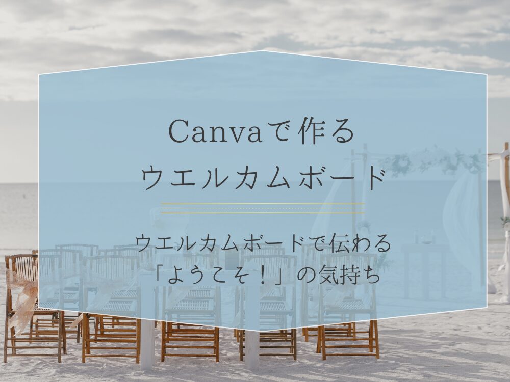 Canvaで作るウエルカムボード