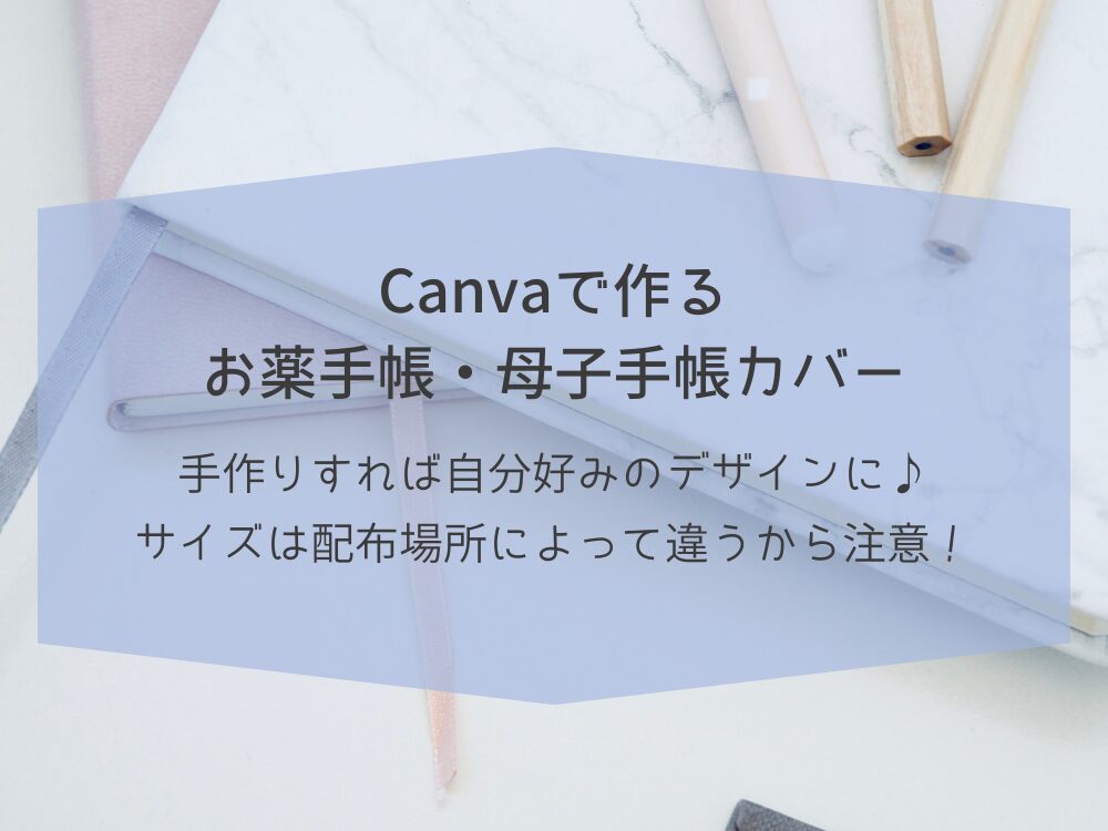 Canvaで作るお薬手帳・母子手帳カバー