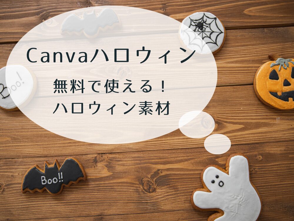 Canvaハロウィン