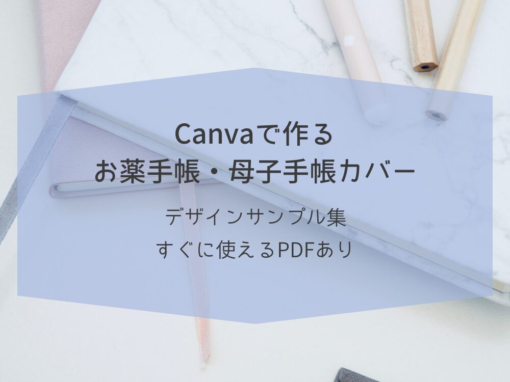 お薬手帳・母子手帳カバー
