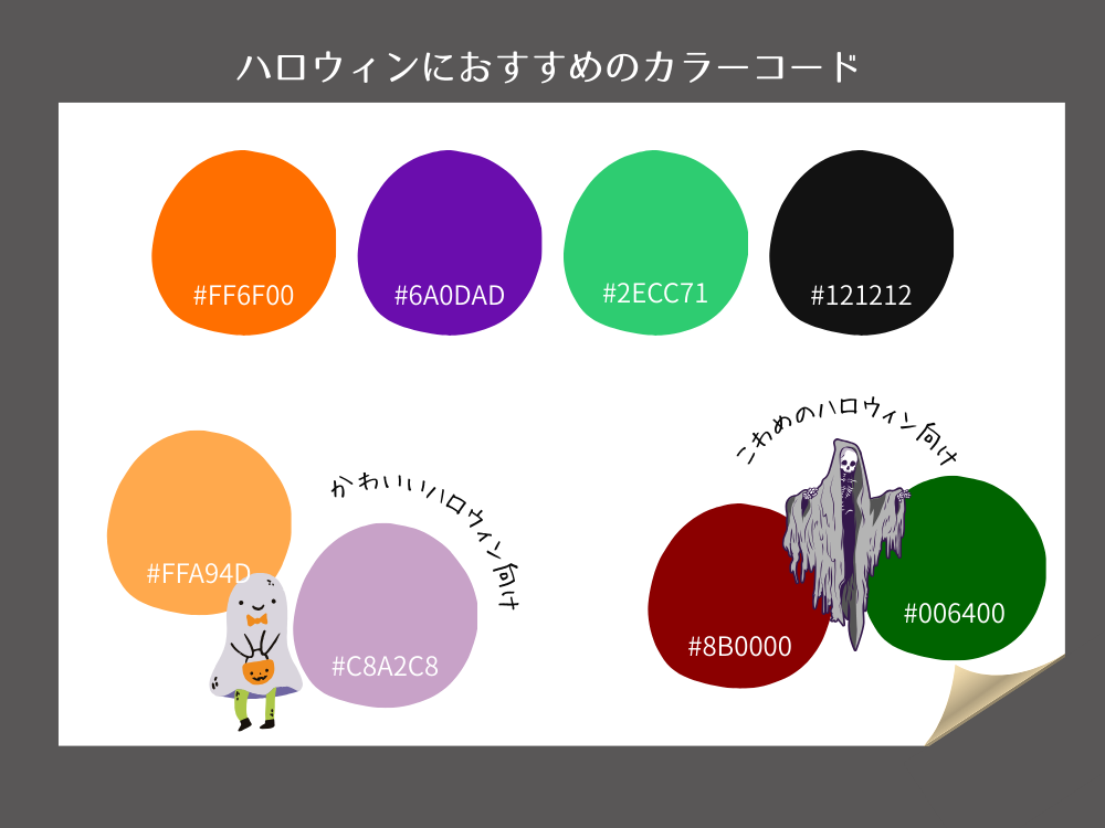 Canvaハロウィン　カラーコード