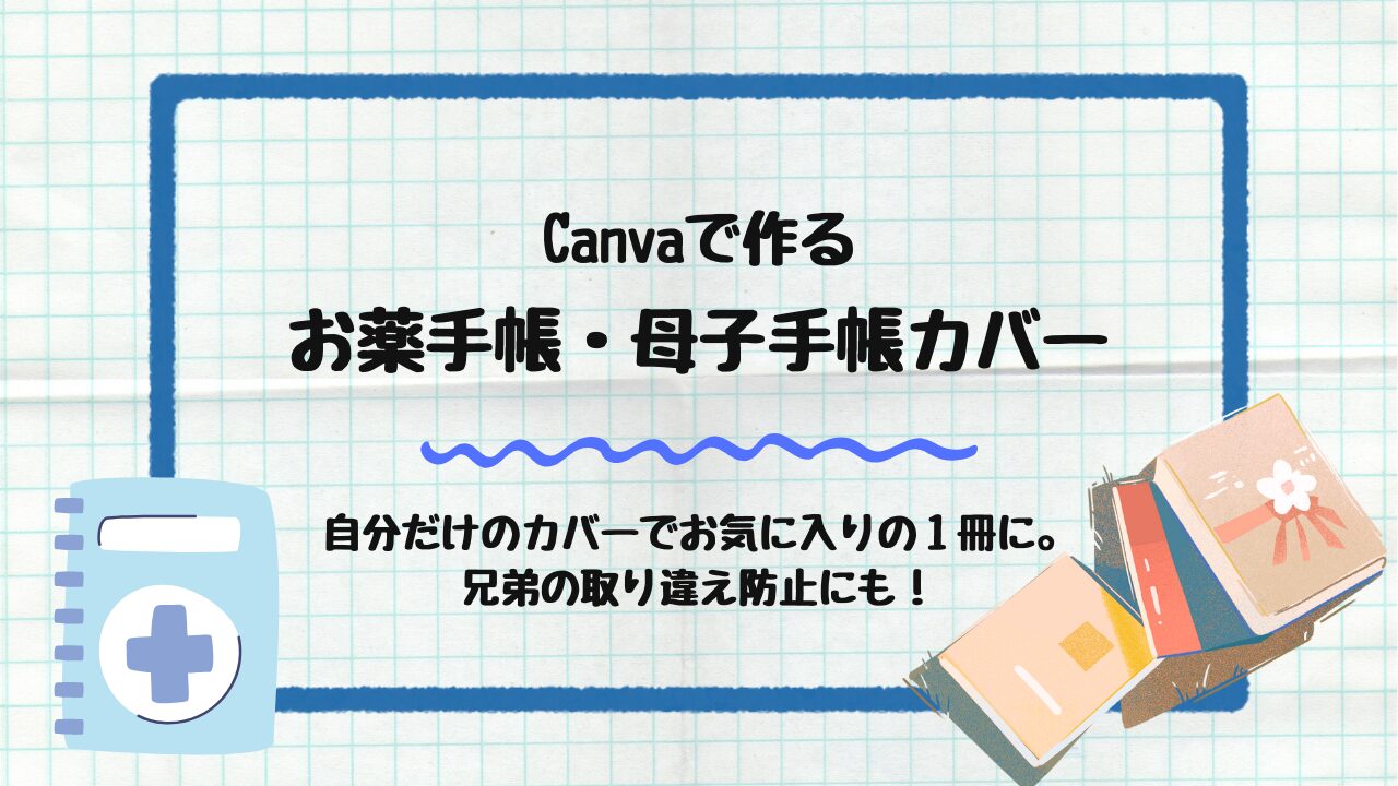 Canvaで作るお薬手帳・母子手帳カバー