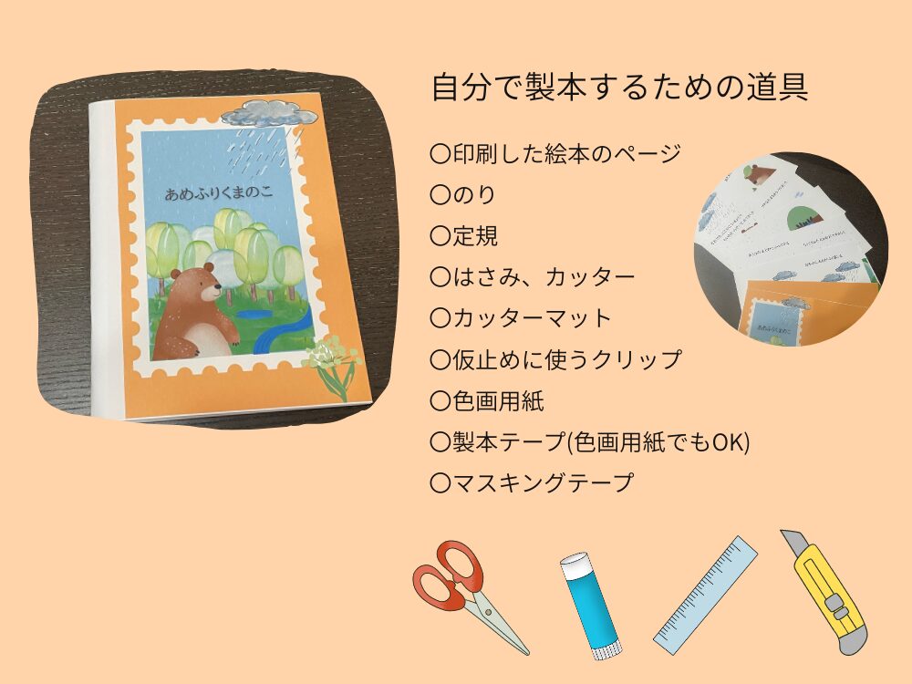 製本　必要なもの