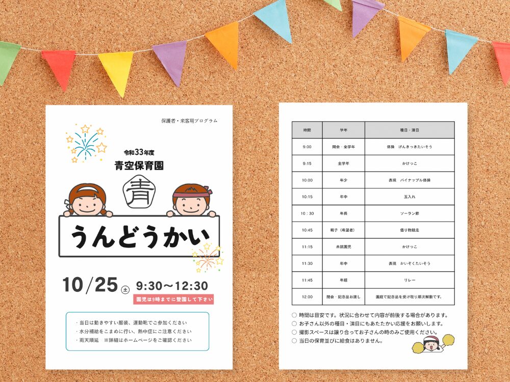 保育園や幼稚園　プログラム