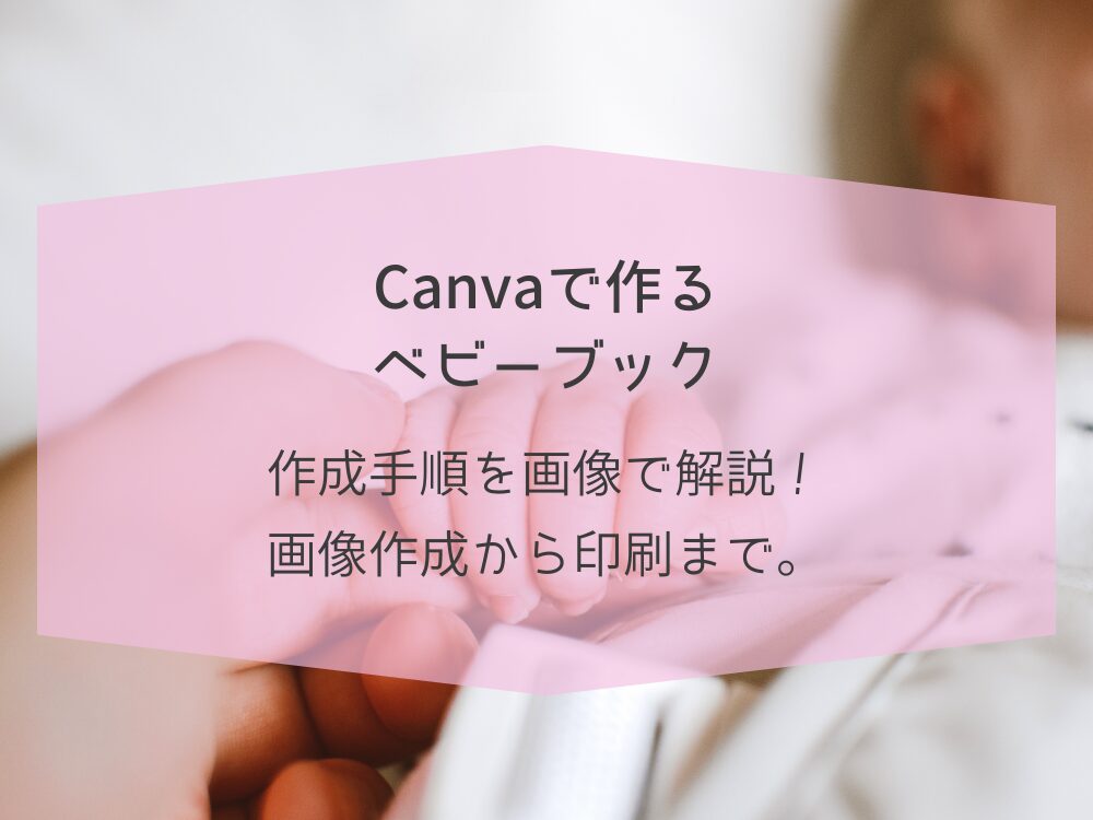 Canvaで作るベビーブック　作成手順