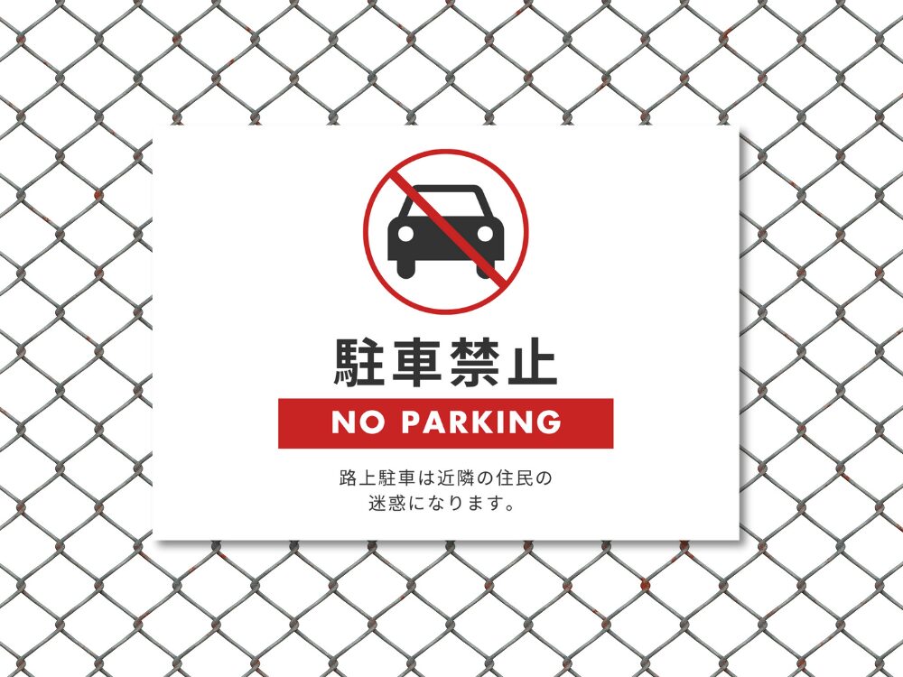 保育園・幼稚園で活用駐車禁止
