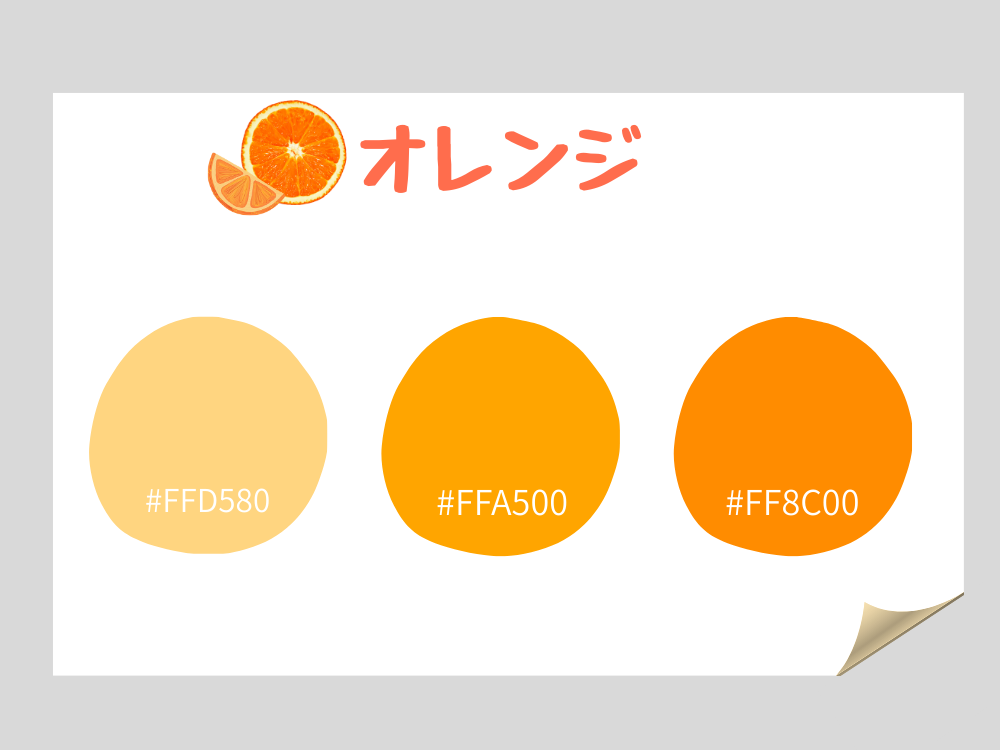 カラーコード　オレンジ