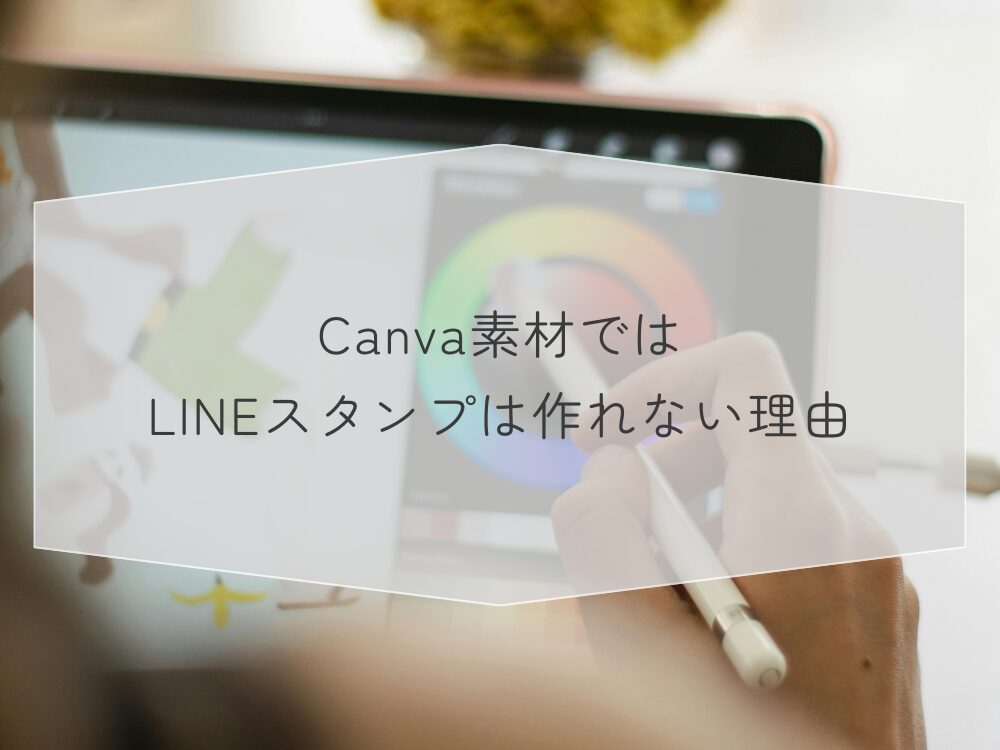 CanvaでLINEスタンプできない理由