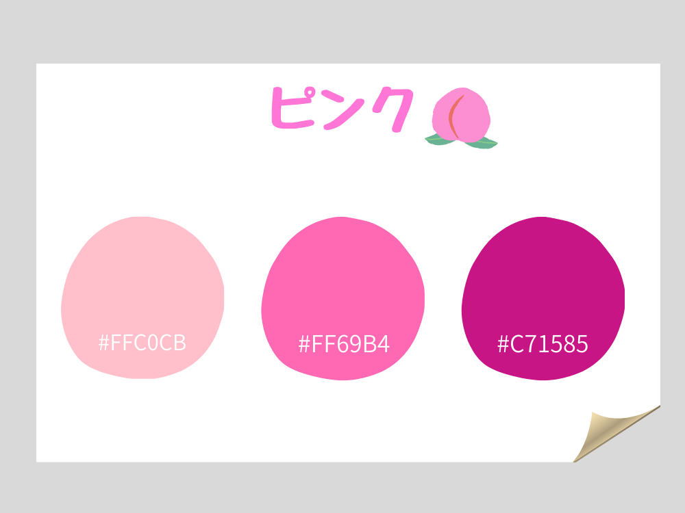 カラーコード　ピンク