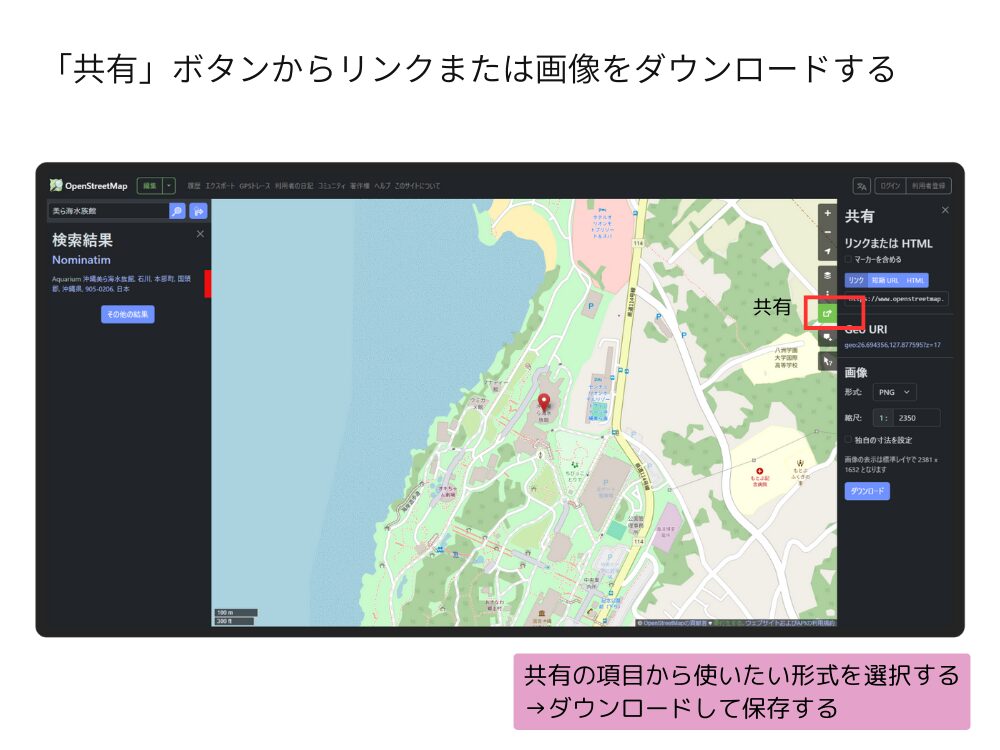 オープンストリートマップ　共有