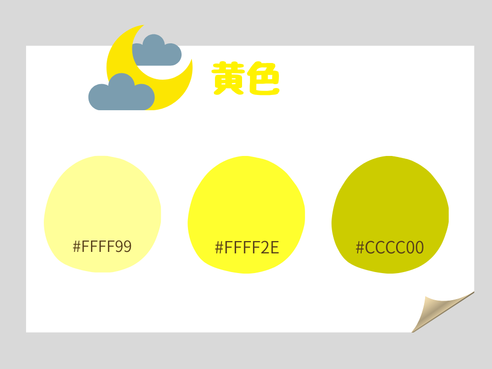 カラーコード　黄色