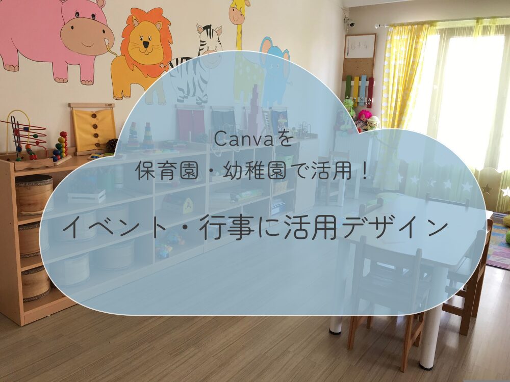 保育園・幼稚園で活用　イベント