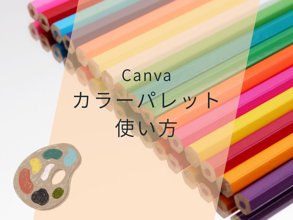 カラーパレット使い方